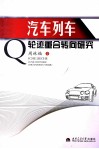 汽车列车轮迹重合转向研究 封面