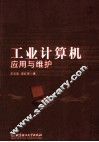 工业计算机应用与维护 封面