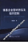 镍基合金管材挤压及组织控制 封面