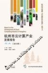 杭州市云计算产业发展报告  2012年 封面