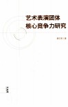 艺术表演团体核心竞争力研究 封面