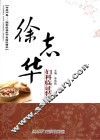 徐志华妇科临证精华 封面