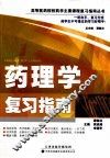 药理学复习指南 封面