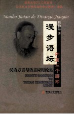 漫步语坛的第三个脚印  汉语方言与语言应用论集 封面