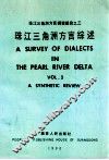 珠江三角洲方言调查报告之三  珠江三角洲方言综述 电子书封面