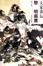 黎明画鹰  大家讲坛 封面