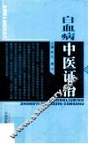 肿瘤病中医证治丛书 白血病中医证治 封面