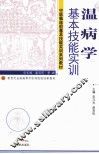 温病学基本技能实训 封面