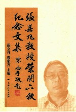 张其凡教授荣开六秩纪念文集 封面