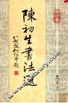 陈初生书法选 封面