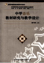 中学音乐教材研究与教学设计 封面