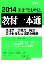 2014国家司法考试教材一本通  8  法理学·法制史·宪法·司法制度和法律职业道德 封面
