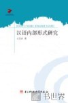 汉语内部形式研究 封面