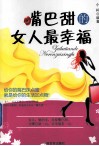 嘴巴甜的女人最幸福 封面