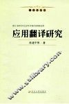 应用翻译研究 封面