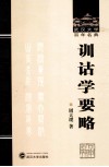 武汉大学百年名典  训诂学要略 封面