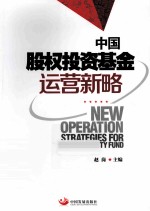 中国股权投资基金运营新略 封面