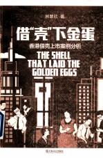 借“壳”下金蛋  香港借壳上市案例分析 封面
