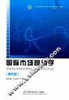 国际市场营销学  第4版 封面