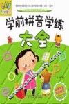 学前拼音学练大全 封面