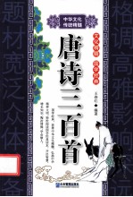 中华文化传统精髓  唐诗三百首 封面