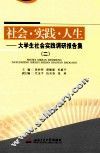 社会·实践·人生  大学生社会实践调研报告集  2 封面