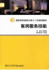 客房服务技能 封面
