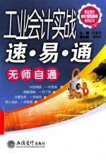 工业会计实战速易通 封面