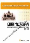 印刷市场营销 封面