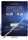 收银员培训一本通  收银员快速上岗的自修手册 封面