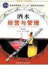 酒水经营与管理  第3版 封面