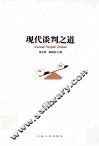 现代谈判之道 封面