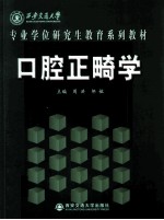 口腔正畸学 封面