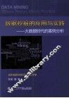 数据挖掘的应用与实践  大数据时代的案例分析 封面