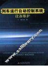 列车运行自动控制系统设备维护 封面