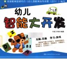 幼儿智能大开发  3-4岁 封面