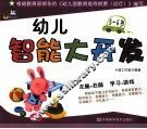 幼儿智能大开发  5-6岁 封面