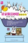 居家保洁妙招速查全书 封面