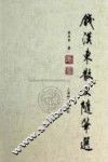 钱汉东散文随笔选 封面