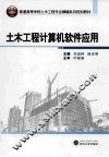 土木工程计算机软件应用 封面
