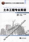 土木工程专业英语 封面