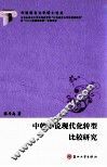 中韩小说现代化转型比较研究 封面