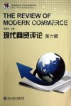 现代商贸评论  第6辑 封面