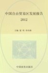 中国自由贸易区发展报告  2012 封面