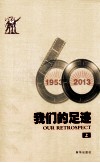 我们的足迹  1953-2013  上 电子书封面