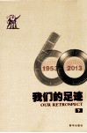我们的足迹  1953-2013  下 电子书封面