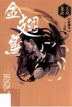 天众龙众·金翅鸟 封面