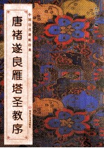 中国历代碑帖经典  唐  褚遂良雁塔圣教序 封面