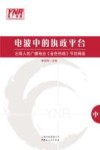 电波中的执政平台  云南人民广播电台《金色热线》节目精选  2 封面