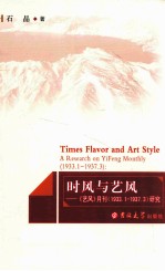 时风与艺风  《艺风》月刊研究 电子书封面